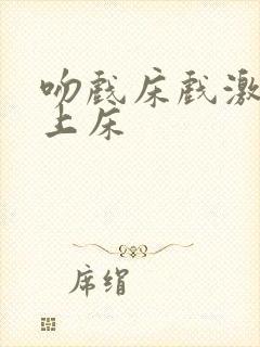 吻戏床戏激情戏上床封面