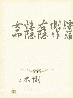 女性右侧腰部里面隐隐作痛