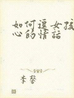 如何逗女孩子开心的情话