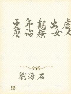 更年期出虚汗怎么治疗 女人