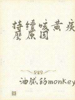 持续咳黄痰是什么原因