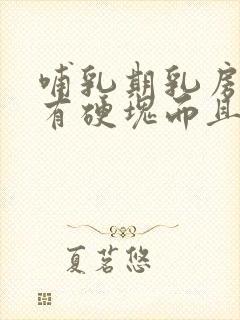 哺乳期乳房外侧有硬块而且疼怎么办