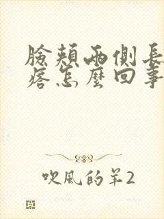 脸颊两侧长小疙瘩怎么回事