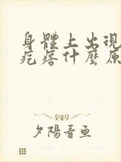 身体上出现大红疙瘩什么原因