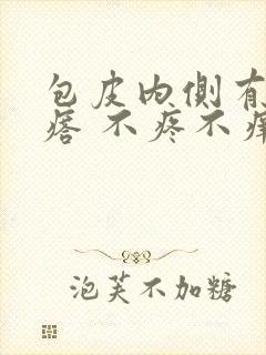 包皮内侧有小疙瘩 不疼不痒封面