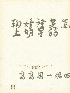 鞠婧祎是怎么当上明星的