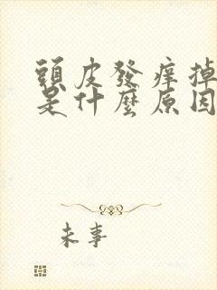 头皮发痒掉头发是什么原因引起的