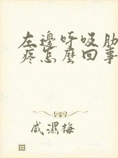 左边呼吸肋骨就疼怎么回事