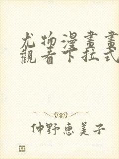 尤物漫画画免费观看下拉式