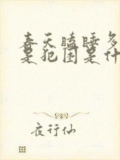 春天瞌睡多,总是犯困是什么原因?封面