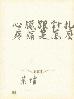 心脏跟针扎一样疼痛是怎么回事