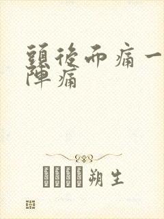 头后面痛一阵一阵痛