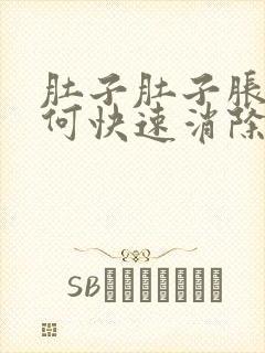 肚子肚子胀气如何快速消除封面