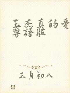 王杰真的爱上你粤语版封面