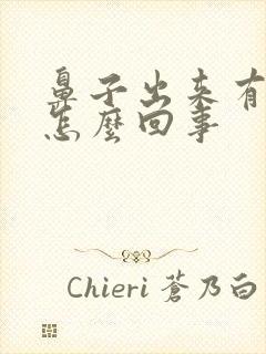 鼻子出来有血丝怎么回事封面