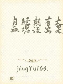 月经期有大块的血块流出是啥原因封面