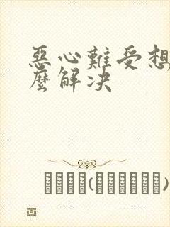 恶心难受想吐怎么解决