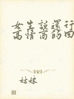 女生说还行怎么高情商的回复封面