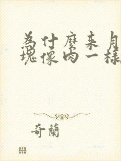 为什么来月经血块像肉一样