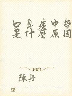 口臭痰中带血丝是什么原因封面