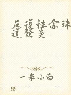 反复性念珠菌阴道发炎