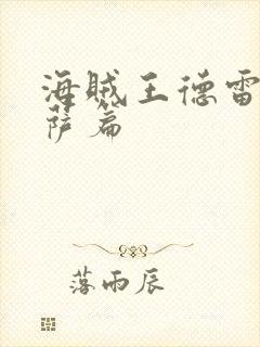 海贼王德雷斯罗萨篇