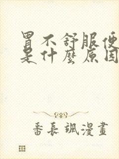 胃不舒服便黑便是什么原因