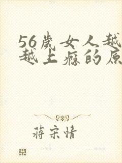 56岁女人越睡越上瘾的原因封面