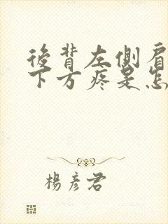 后背左侧肩胛骨下方疼是怎么回事