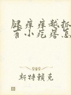 腿痒痒越抓越痒有小疙瘩怎么办