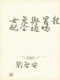 女兔与男龙的婚配合适吗