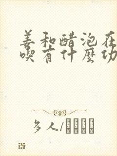 姜和醋泡在一起吃有什么功效