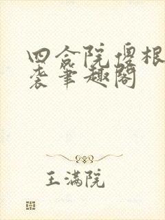 四合院傻根的逆袭笔趣阁