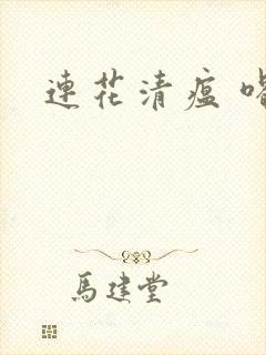 连花清瘟 喝酒封面