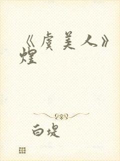 《虞美人》·李煜