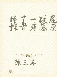 摔了一跤屁股尾椎骨疼怎么回事