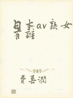 日本av熟女都有谁