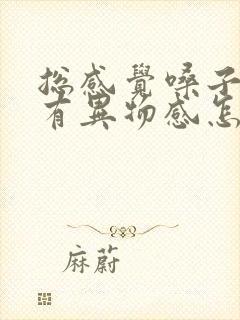 总感觉嗓子吞咽有异物感怎么回事