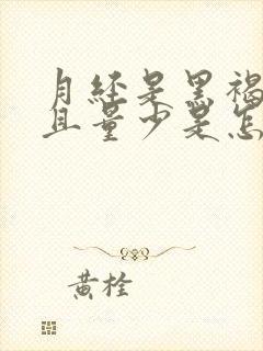 月经是黑褐色而且量少是怎么回事