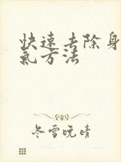 快速去除身体湿气方法