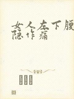 女人左下腹部隐隐作痛封面