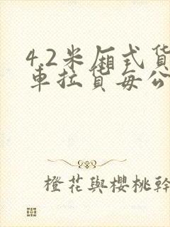 4.2米厢式货车拉货每公里单价