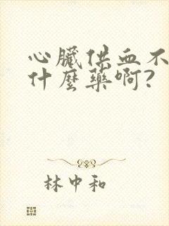 心脏供血不好吃什么药啊?封面