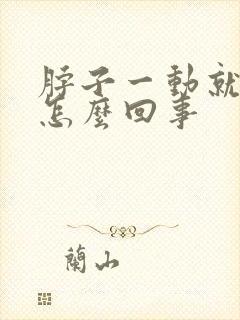 脖子一动就疼是怎么回事封面