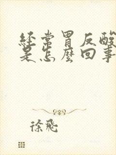 经常胃反酸烧心是怎么回事