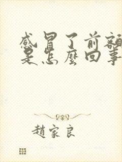 感冒了前额头疼是怎么回事