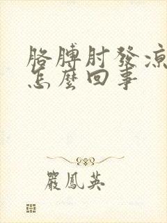 胳膊肘发凉疼是怎么回事