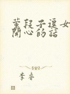 荤段子逗女朋友开心的话