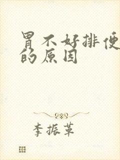 胃不好排便不好的原因