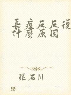 长痘反反复复是什么原因封面